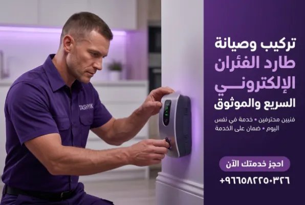 تركيب طارد فئران إلكتروني: حماية منزلك من الآفات بفعالية مع تشييك