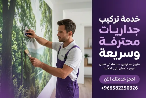 ميورال غابات وطبيعة (جاهز): لمسة جمال تدوم مع صيانة تشييك الاحترافية