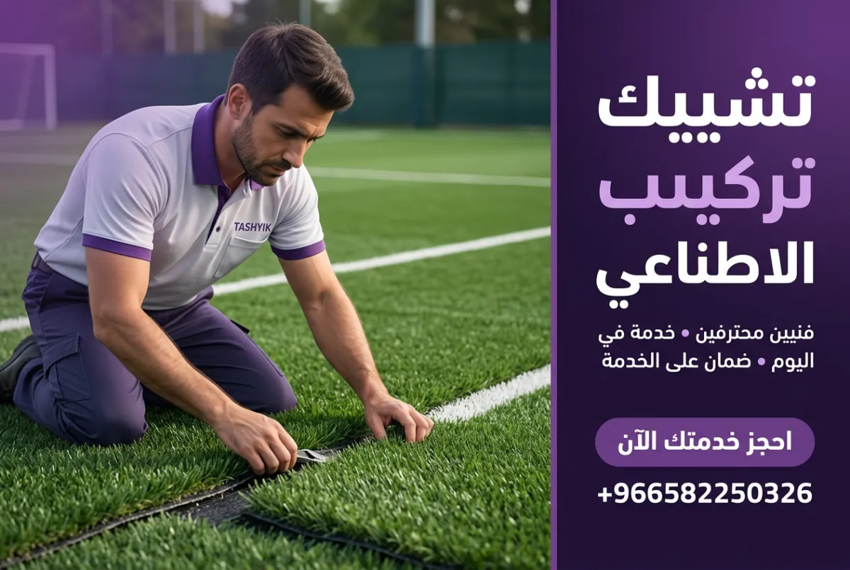 تركيب عشب صناعي للملاعب: دليلك الشامل لملعب مثالي مع تشييك