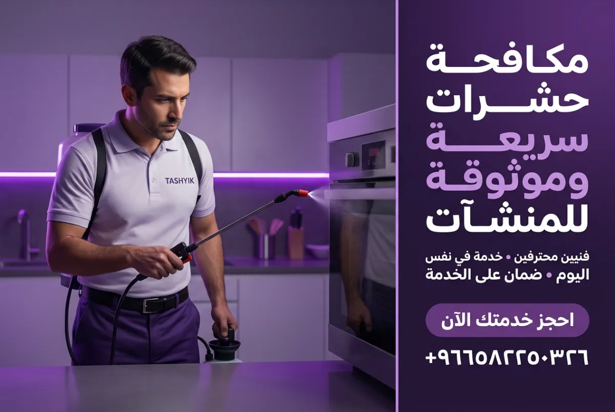 أهمية خدمة تيست تيست لمكافحة الحشرات: دليلك الشامل مع تشييك