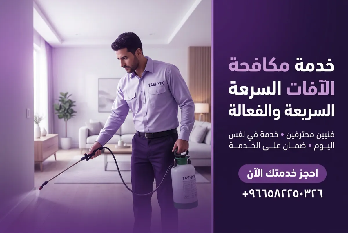رش مبيدات شامل للفيلا: حماية منزلك بذكاء مع تشييك