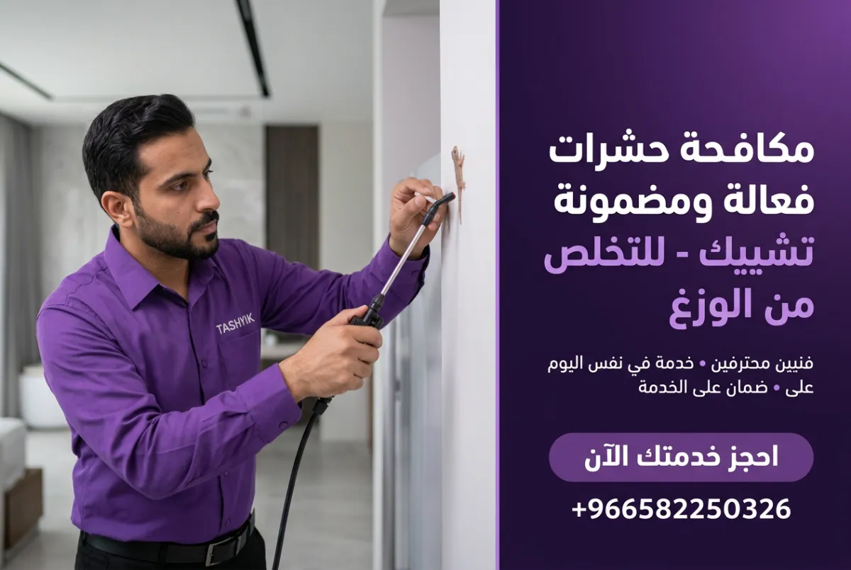 مكافحة الوزغ (أبو بريص) مع تشييك: حلول فعالة لمنزل خالٍ من الآفات