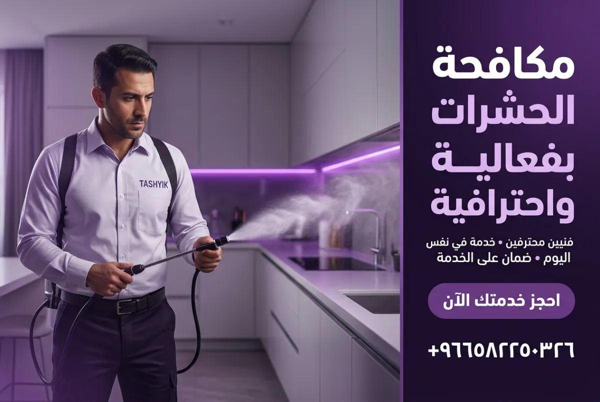مكافحة حشرات طائرة شاملة: حماية منزلك مع تشييك