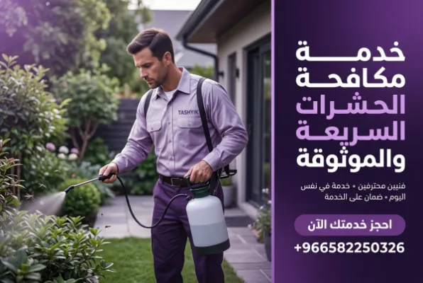 رش ناموس وبعوض مع تشييك: وداعًا للإزعاج، مرحبًا بالراحة!