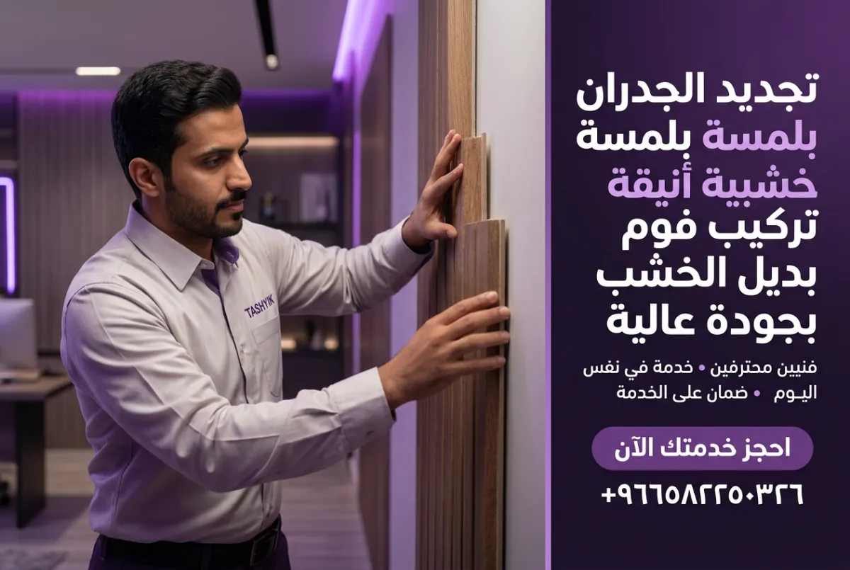 Wood Imitation Foam Installation with Tashyik: The Beauty of Wood, Without the Maintenance Hassle