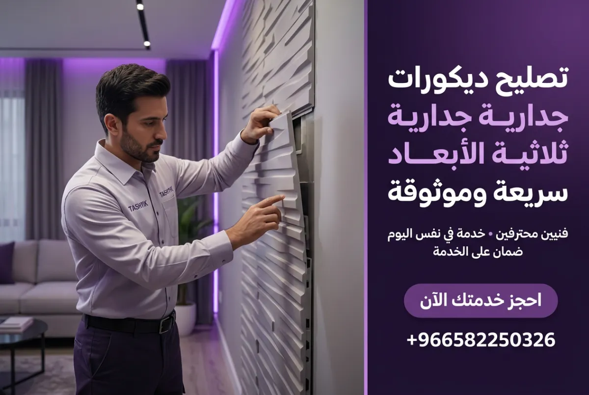 تكسية الجدران ثلاثية الأبعاد البلاستيكية: جمال دائم مع تشييك