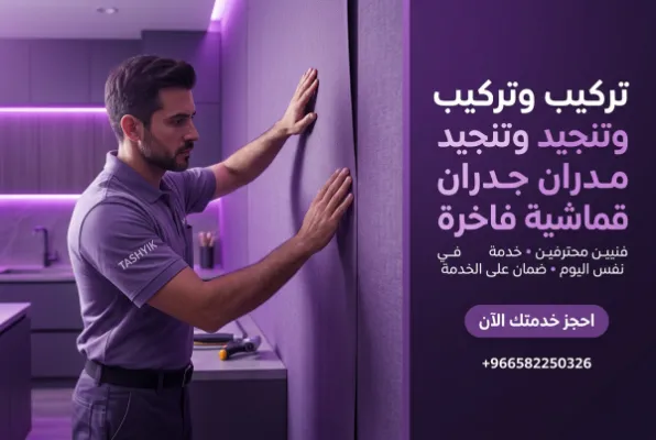 تكسية جدار بالقماش: أناقة تدوم وراحة بال مع تشييك
