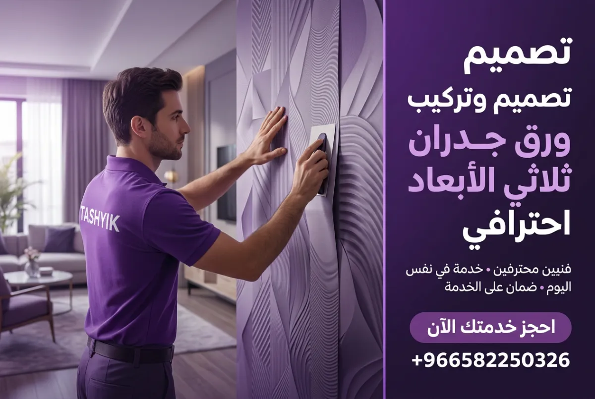 تحويل جدرانك: احترافية تشييك في تركيب ورق جدران 3D ثلاثي الأبعاد