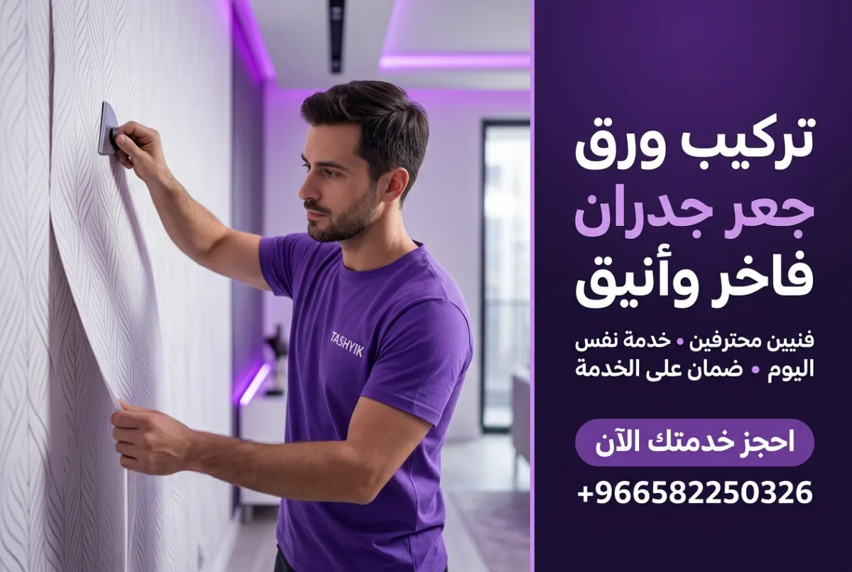 تركيب ورق جدران كوري: جمال يدوم بلمسة تشييك الاحترافية