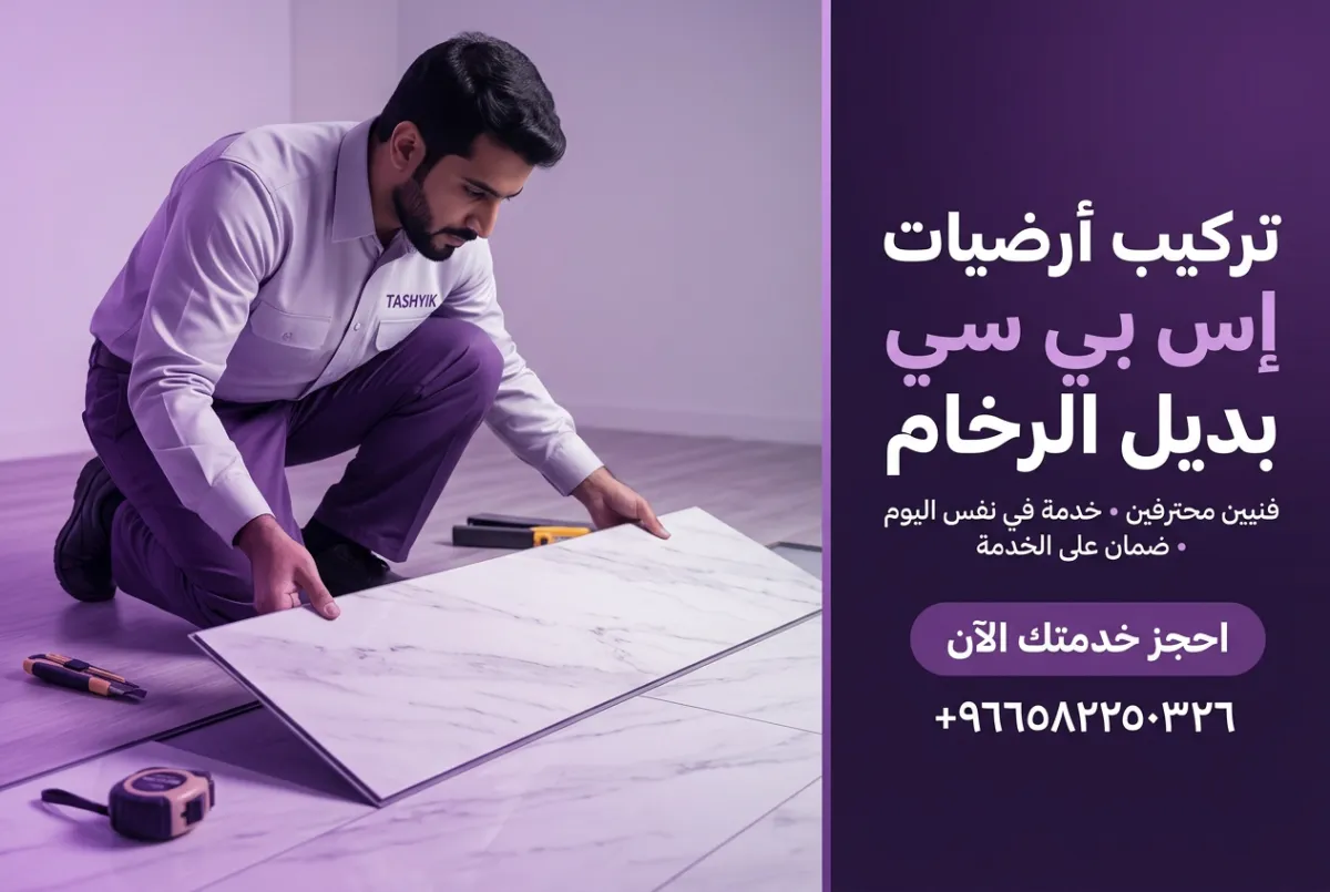 تركيب بديل رخام SPC للأرضيات: لمسة فخامة تدوم مع تشييك