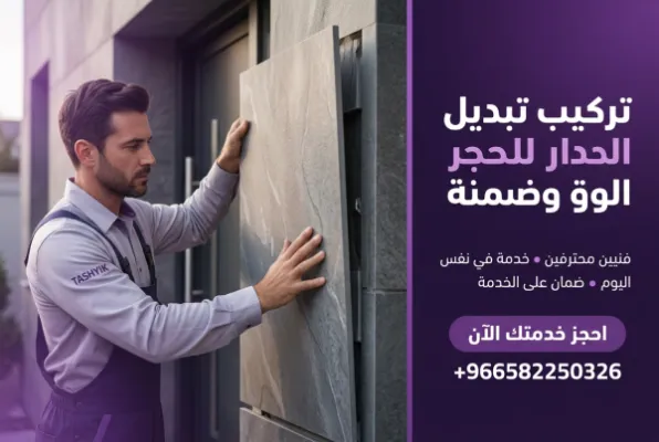 تركيب بديل حجر للمداخل والواجهات: فخامة تدوم مع تشييك الاحترافية