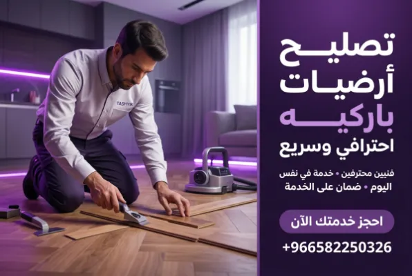 صيانة وتلميع أرضية باركيه: دليلك الشامل للحفاظ على جمال منزلك مع تشييك