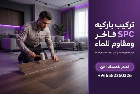 تركيب باركيه SPC مقاوم للماء: دليلك الشامل لجمال يدوم مع تشييك