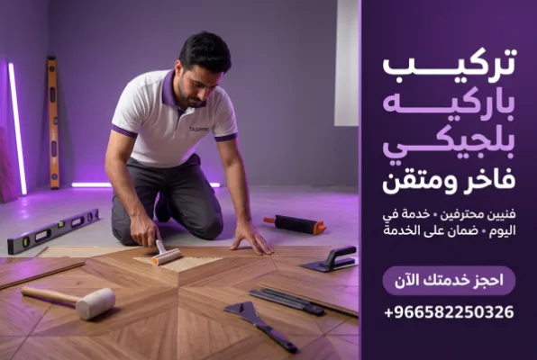 تركيب باركيه بلجيكي هرمي: دليلك الشامل لجمال وفخامة تدوم مع تشييك