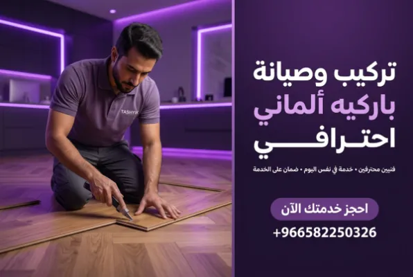 تركيب باركيه ألماني: الجودة والدقة لجمال يدوم مع تشييك