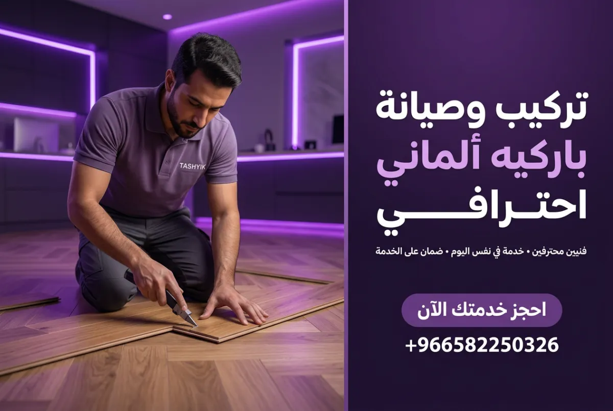 تركيب باركيه ألماني: الجودة والدقة لجمال يدوم مع تشييك