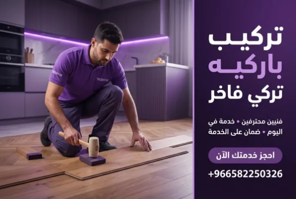 تركيب باركيه تركي: جمال يدوم وجودة تثق بها مع تشييك