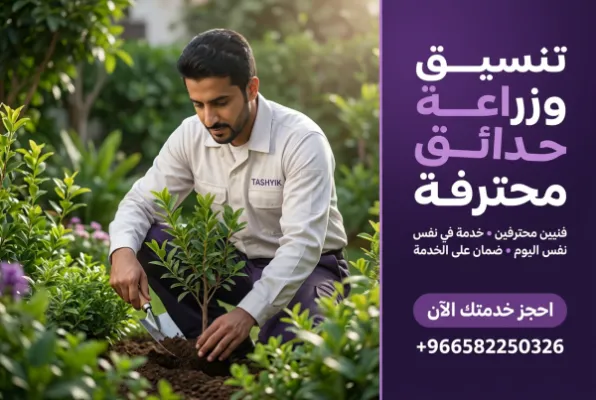 زراعة أشجار ونباتات: دليلك لحديقة أحلامك مع تشييك