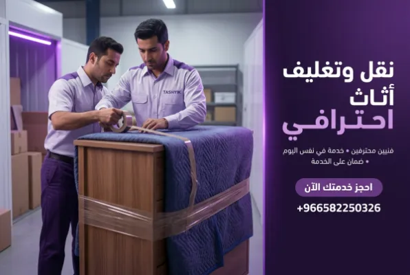 أفضل طرق تغليف وتخزين العفش: دليلك الشامل مع تشييك