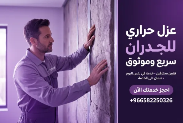 عزل حراري للجدران: دليلك الشامل لبيت أكثر راحة وتوفيراً مع تشييك