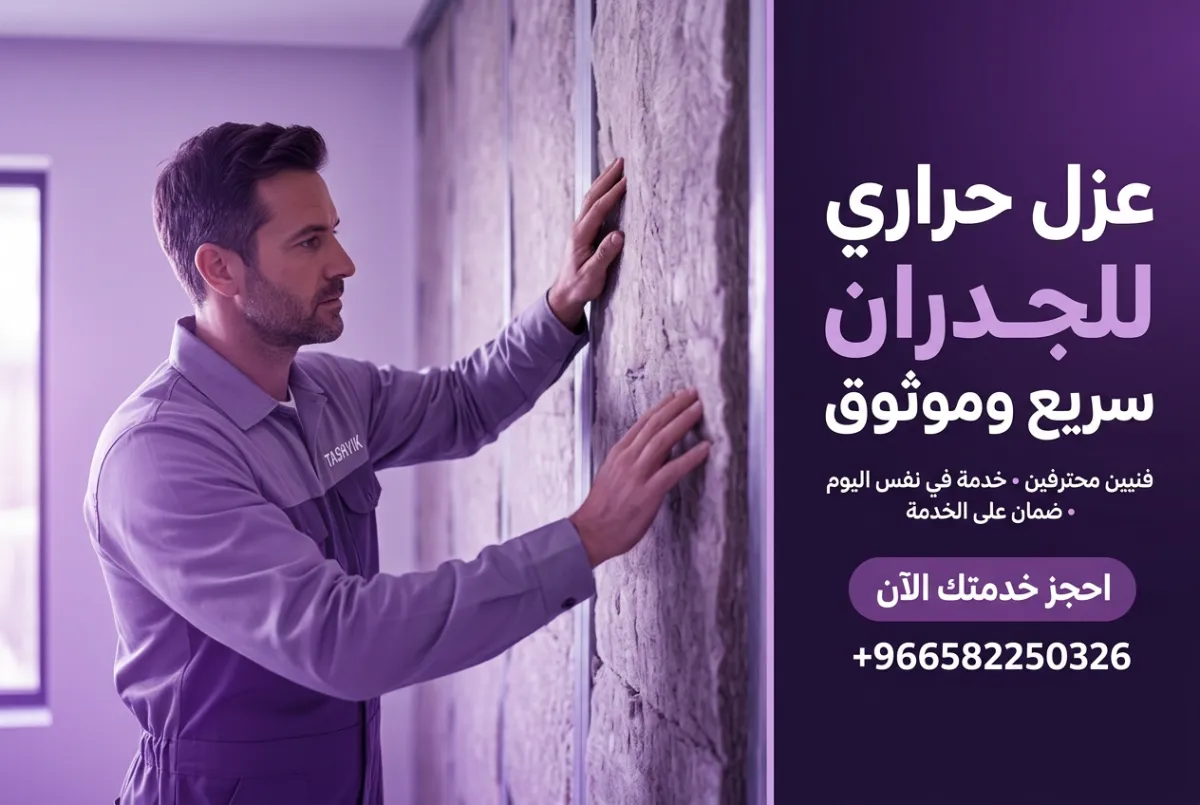 عزل حراري للجدران: دليلك الشامل لبيت أكثر راحة وتوفيراً مع تشييك