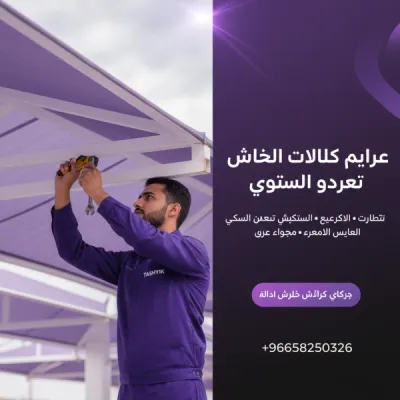 صيانة مظلة موقف سيارتك: دليلك الشامل للحماية والجودة مع تشييك