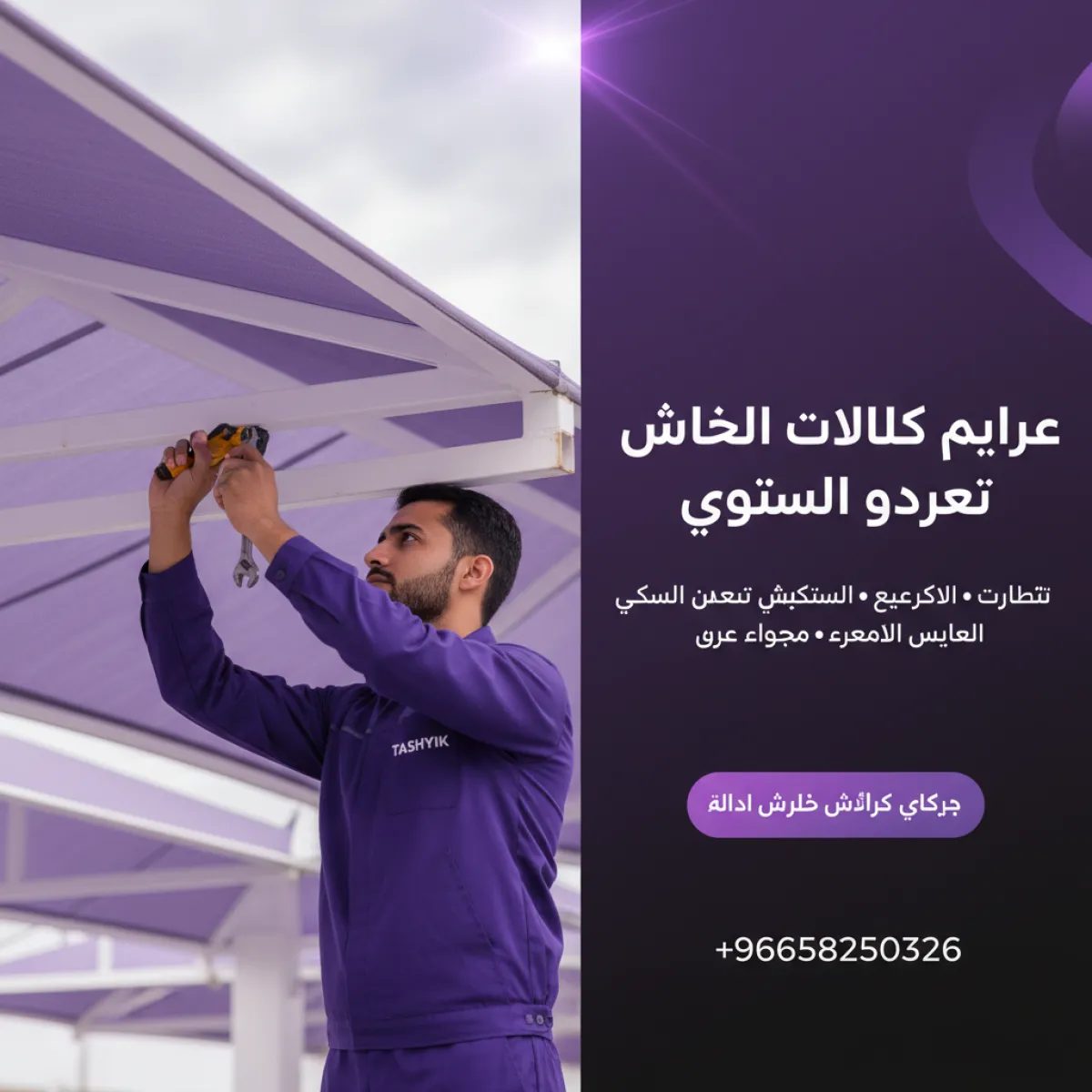 صيانة مظلة موقف سيارتك: دليلك الشامل للحماية والجودة مع تشييك