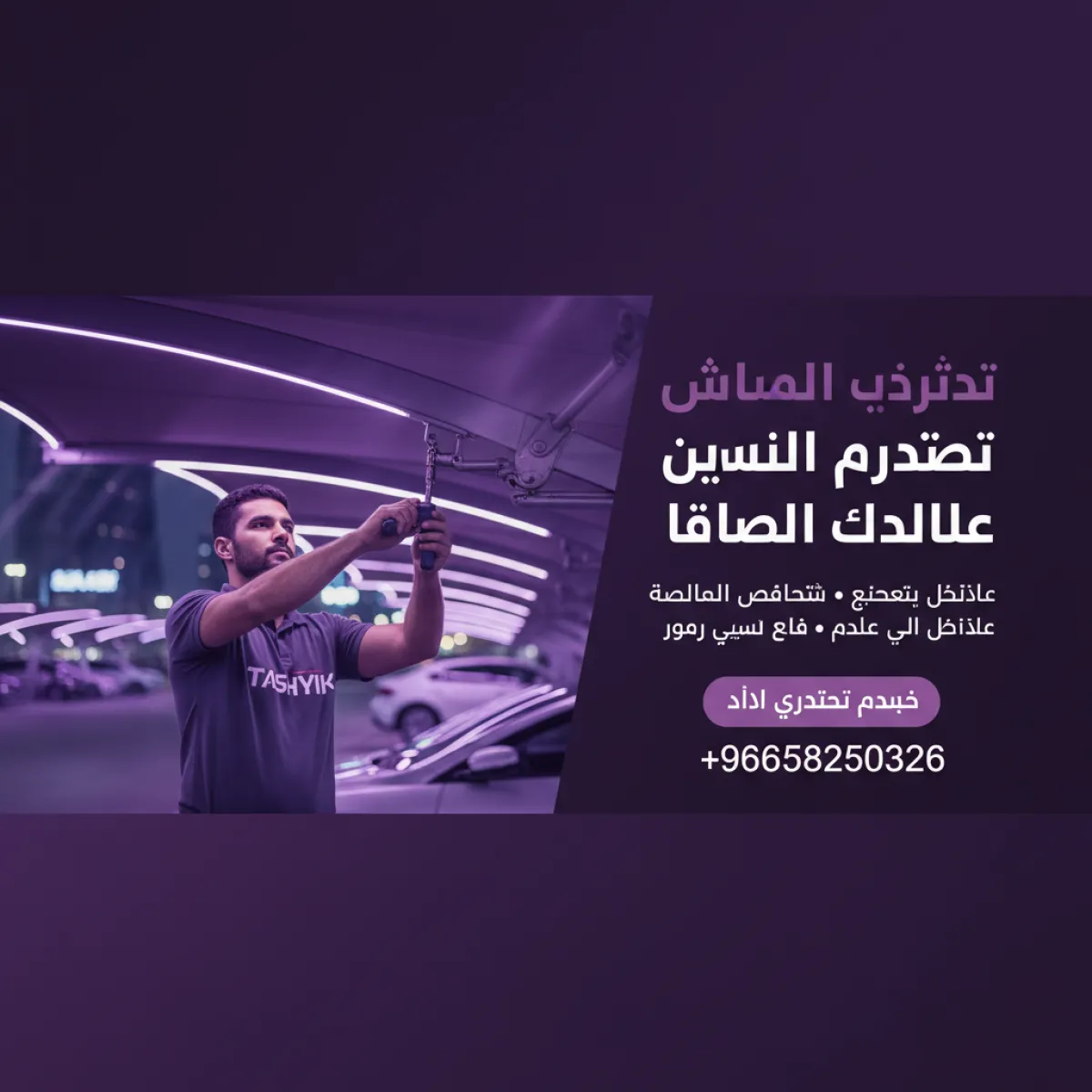 تركيب مظلة موقف سيارة: حماية سيارتك مع خبراء تشييك