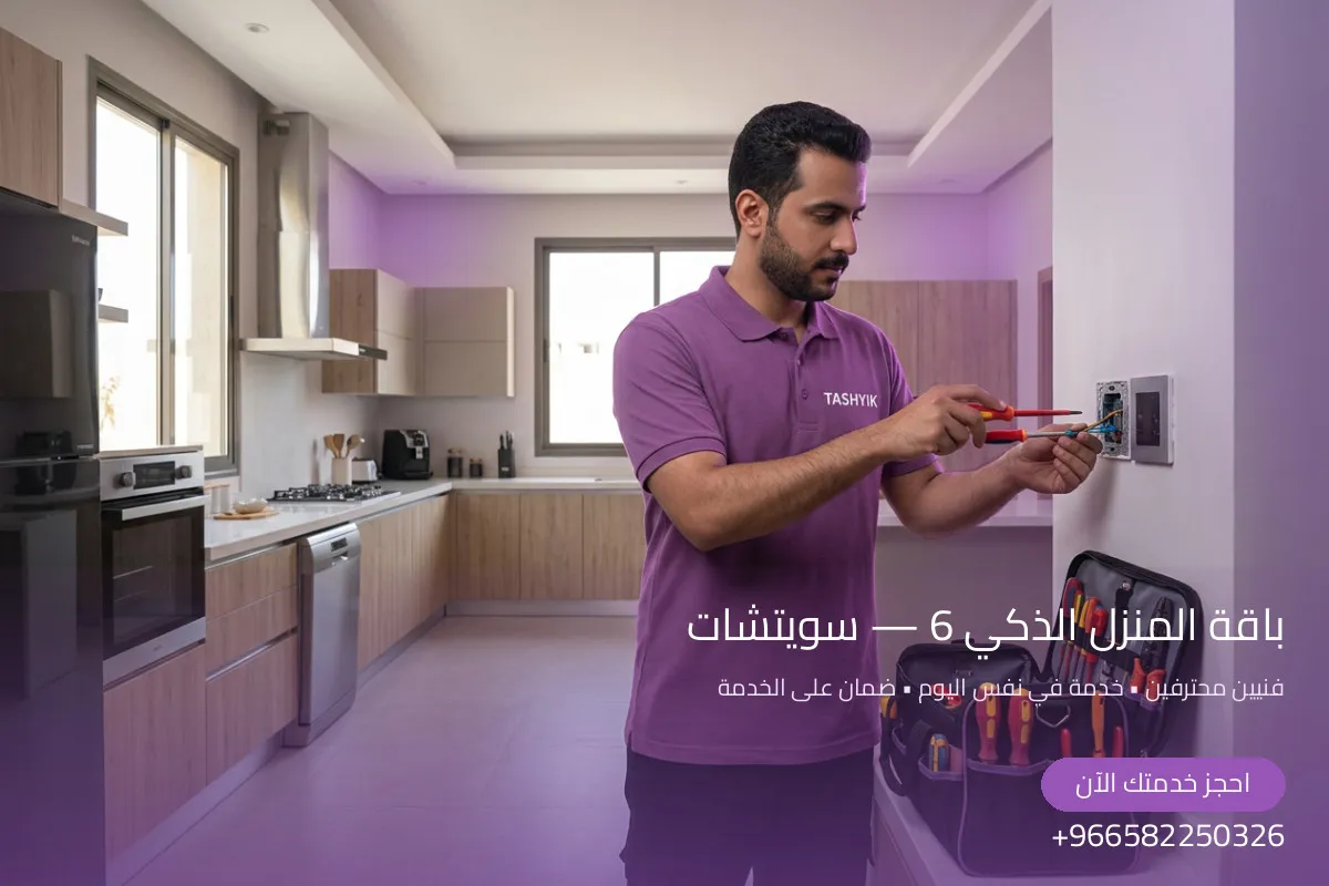 باقة المنزل الذكي — 6 سويتشات: تحويل مساحتك إلى واحة عصرية مع تشييك